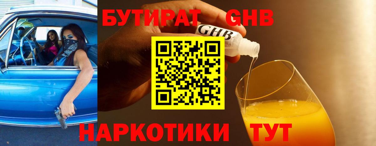 БУТИРАТ оксибутират  Вход с VPN  Ступино 